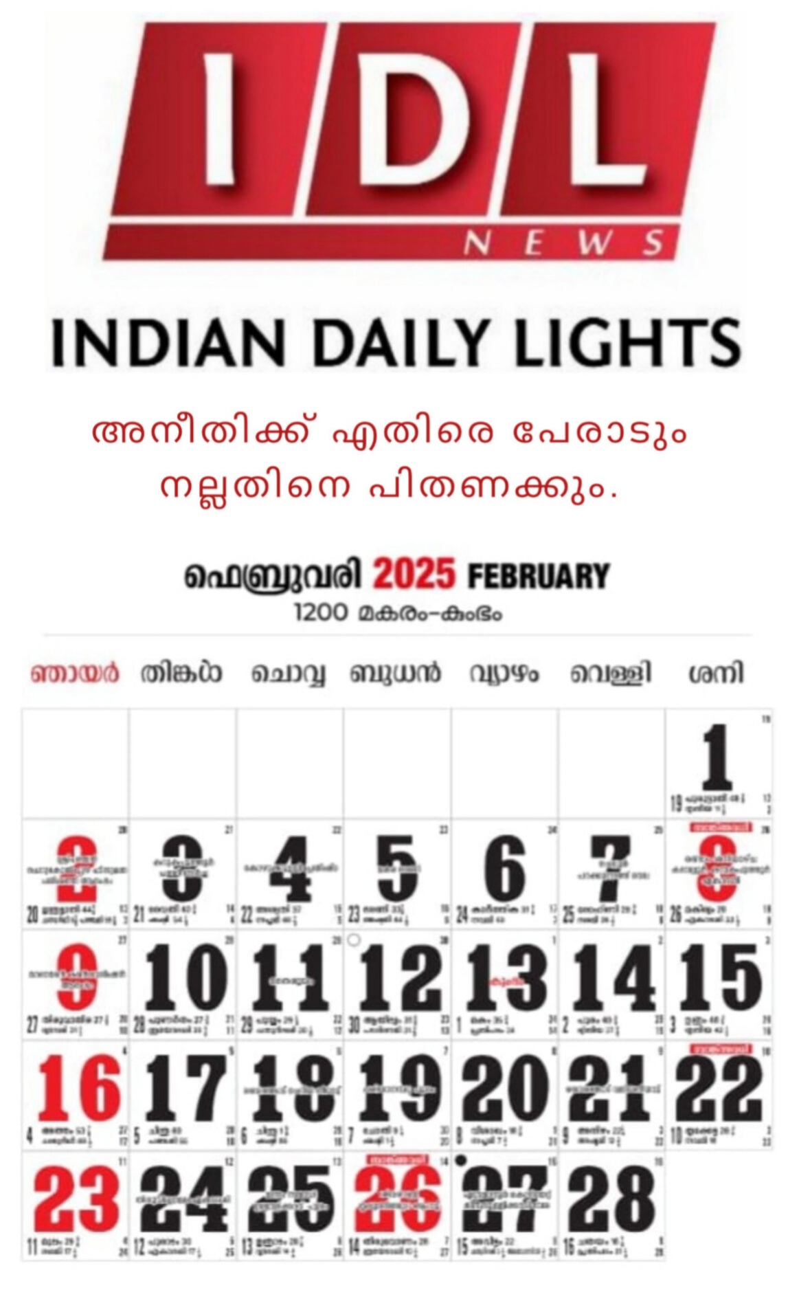 2025  ഫെബ്രുവരിയിലെ പ്രത്യേകതകൾ.