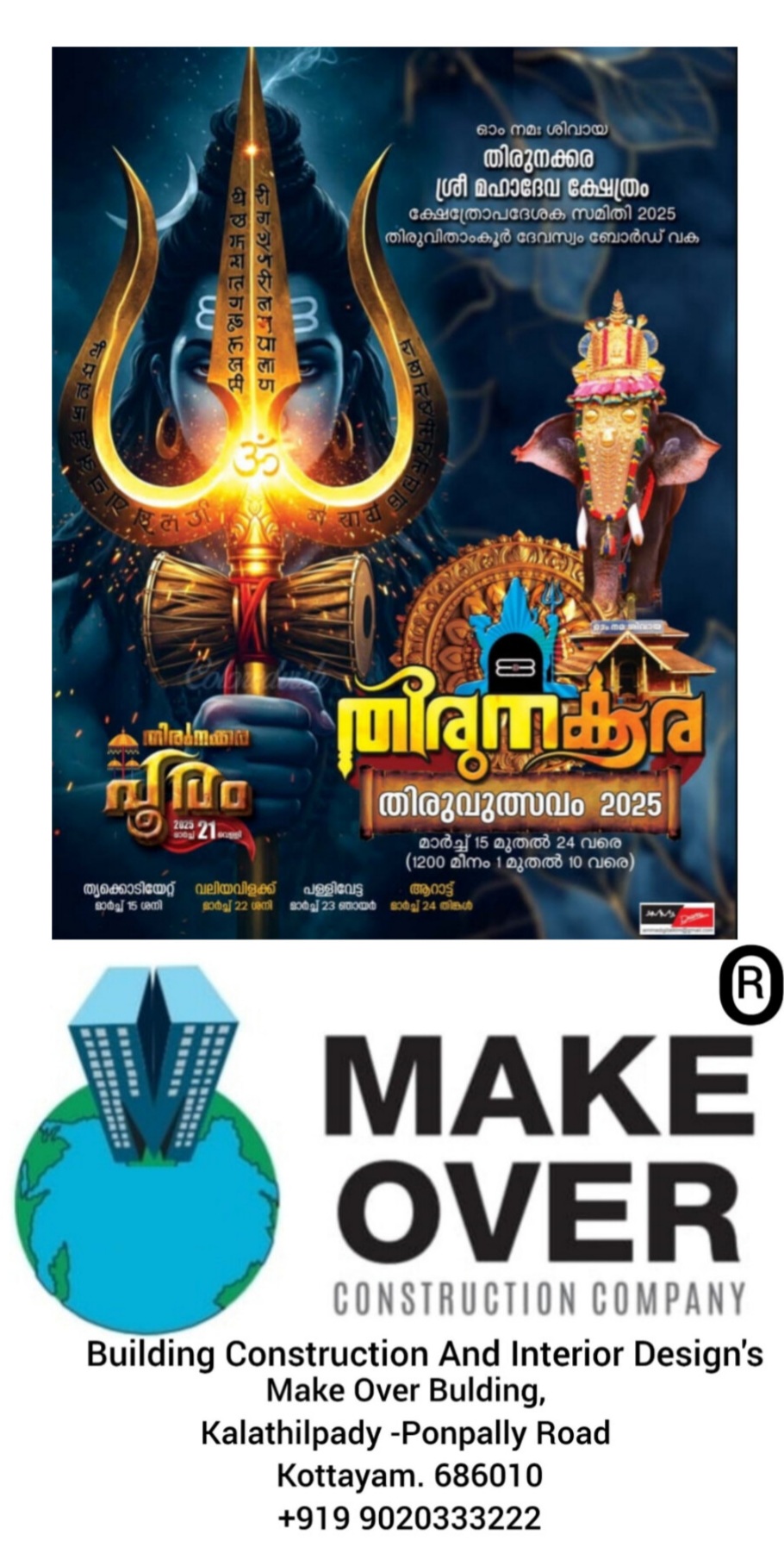 *തിരുനക്കര തിരുവുത്സവം :മാർച്ച് 15-ന് കൊടിയേറും.24-ന് ആറാട്ട്. 21-ന് തിരുനക്കര പൂരം*